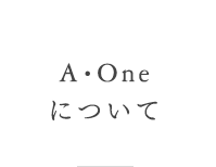 A・Oneについて
