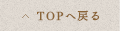 TOPへ戻る