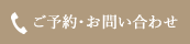 ご予約・お問い合わせ