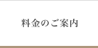 料金のご案内