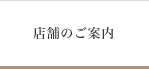 店舗のご案内