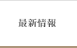 最新情報