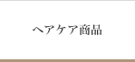ヘアケア商品
