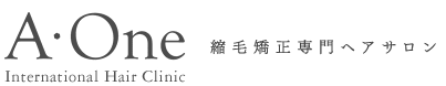 1000万人以上の施術実績。縮毛矯正専門ヘアサロンA・One(エーワン)東京【表参道,青山,原宿】